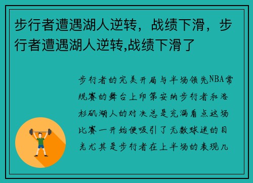 步行者遭遇湖人逆转，战绩下滑，步行者遭遇湖人逆转,战绩下滑了