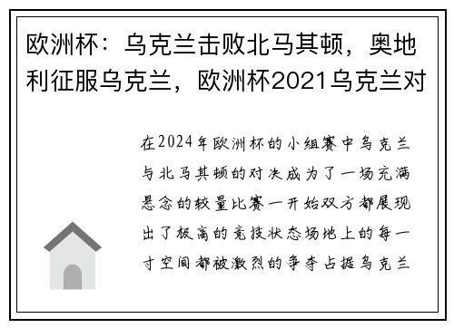 欧洲杯：乌克兰击败北马其顿，奥地利征服乌克兰，欧洲杯2021乌克兰对奥地利