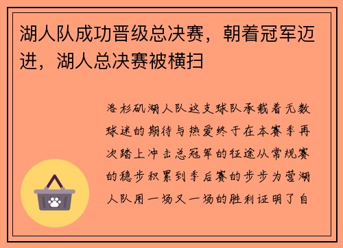 湖人队成功晋级总决赛，朝着冠军迈进，湖人总决赛被横扫