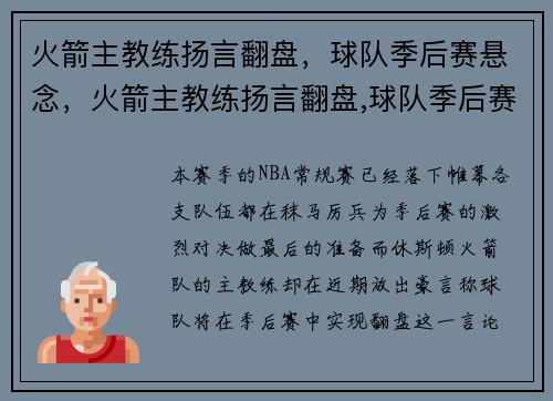 火箭主教练扬言翻盘，球队季后赛悬念，火箭主教练扬言翻盘,球队季后赛悬念是什么