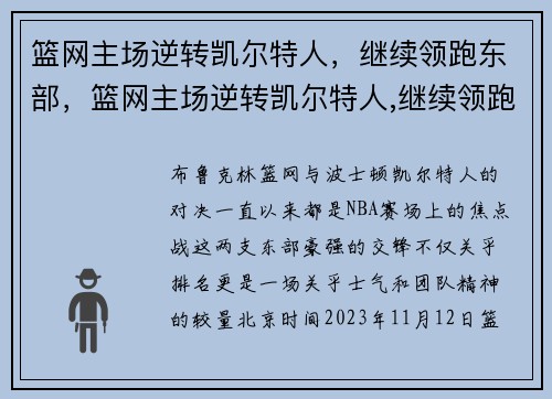 篮网主场逆转凯尔特人，继续领跑东部，篮网主场逆转凯尔特人,继续领跑东部联盟
