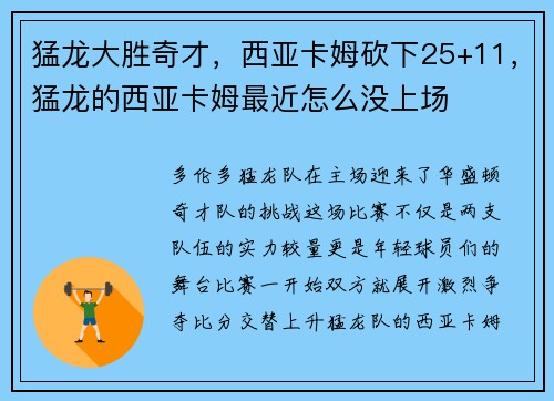猛龙大胜奇才，西亚卡姆砍下25+11，猛龙的西亚卡姆最近怎么没上场