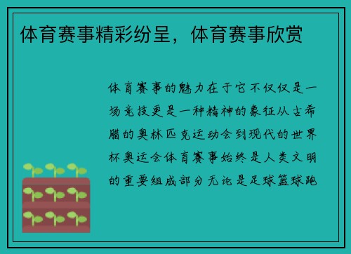 体育赛事精彩纷呈，体育赛事欣赏