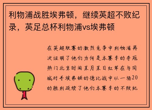 利物浦战胜埃弗顿，继续英超不败纪录，英足总杯利物浦vs埃弗顿