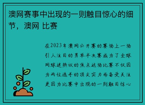 澳网赛事中出现的一则触目惊心的细节，澳网 比赛