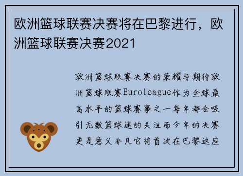 欧洲篮球联赛决赛将在巴黎进行，欧洲篮球联赛决赛2021