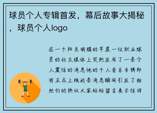 球员个人专辑首发，幕后故事大揭秘，球员个人logo