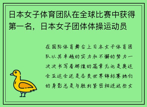 日本女子体育团队在全球比赛中获得第一名，日本女子团体体操运动员