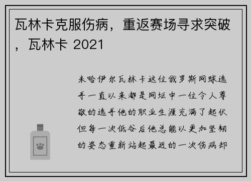 瓦林卡克服伤病，重返赛场寻求突破，瓦林卡 2021