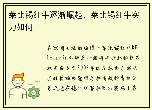 莱比锡红牛逐渐崛起，莱比锡红牛实力如何
