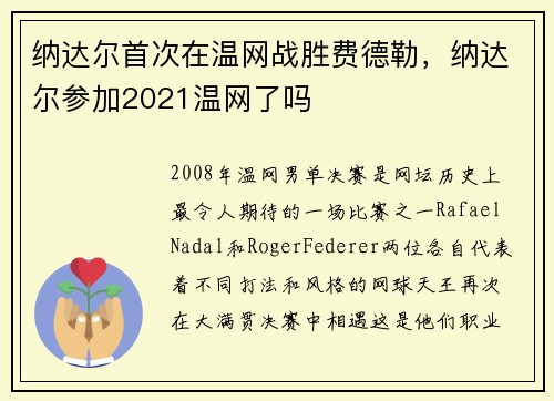 纳达尔首次在温网战胜费德勒，纳达尔参加2021温网了吗