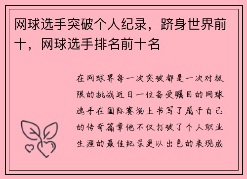 网球选手突破个人纪录，跻身世界前十，网球选手排名前十名