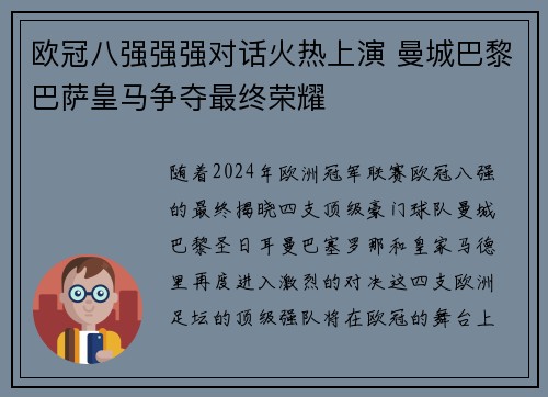 欧冠八强强强对话火热上演 曼城巴黎巴萨皇马争夺最终荣耀 欧冠八强强强对话火热上演 曼城巴黎巴萨皇马争夺最终荣耀
