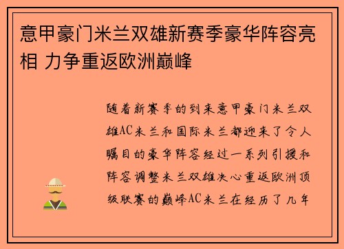 意甲豪门米兰双雄新赛季豪华阵容亮相 力争重返欧洲巅峰