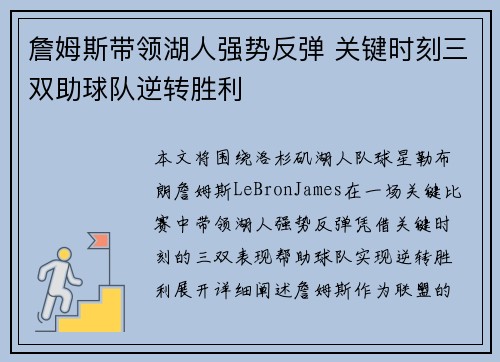 詹姆斯带领湖人强势反弹 关键时刻三双助球队逆转胜利