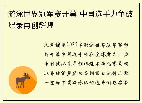 游泳世界冠军赛开幕 中国选手力争破纪录再创辉煌 游泳世界冠军赛开幕 中国选手力争破纪录再创辉煌