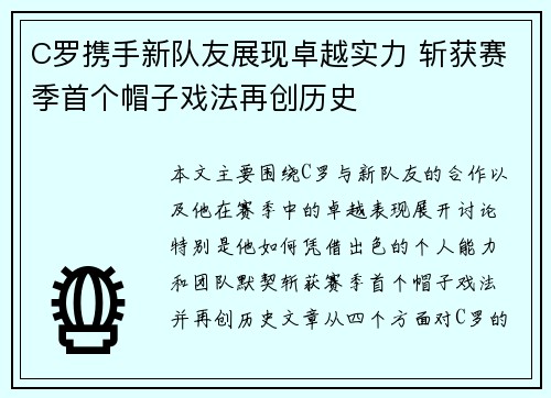 C罗携手新队友展现卓越实力 斩获赛季首个帽子戏法再创历史