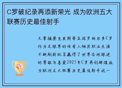 C罗破纪录再添新荣光 成为欧洲五大联赛历史最佳射手