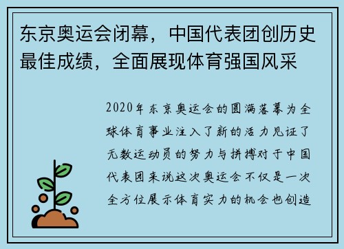 东京奥运会闭幕，中国代表团创历史最佳成绩，全面展现体育强国风采