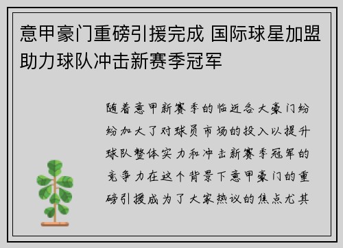 意甲豪门重磅引援完成 国际球星加盟助力球队冲击新赛季冠军