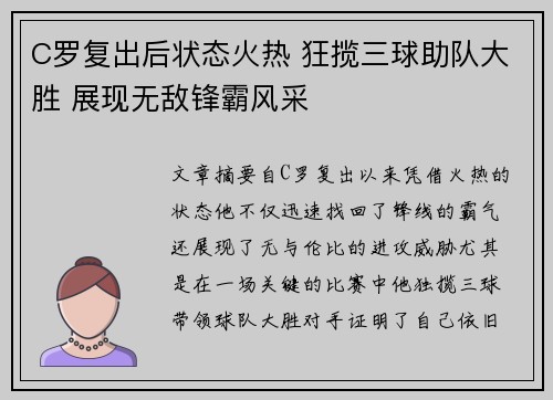 C罗复出后状态火热 狂揽三球助队大胜 展现无敌锋霸风采