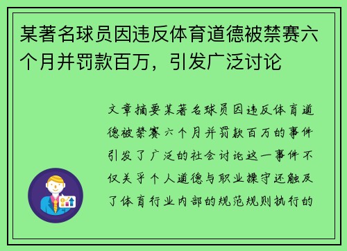 某著名球员因违反体育道德被禁赛六个月并罚款百万,引发广泛讨论 某著名球员因违反体育道德被禁赛六个月并罚款百万,引发广泛讨论