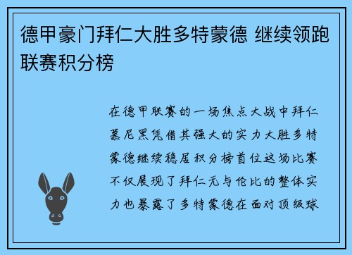 德甲豪门拜仁大胜多特蒙德 继续领跑联赛积分榜
