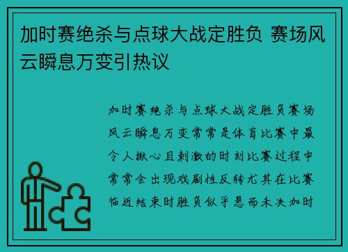 加时赛绝杀与点球大战定胜负 赛场风云瞬息万变引热议 加时赛绝杀与点球大战定胜负 赛场风云瞬息万变引热议