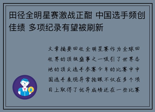 田径全明星赛激战正酣 中国选手频创佳绩 多项纪录有望被刷新 田径全明星赛激战正酣 中国选手频创佳绩 多项纪录有望被刷新