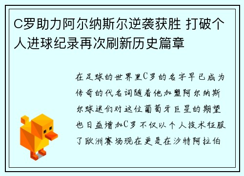 C罗助力阿尔纳斯尔逆袭获胜 打破个人进球纪录再次刷新历史篇章