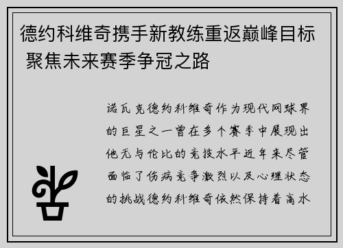 德约科维奇携手新教练重返巅峰目标 聚焦未来赛季争冠之路