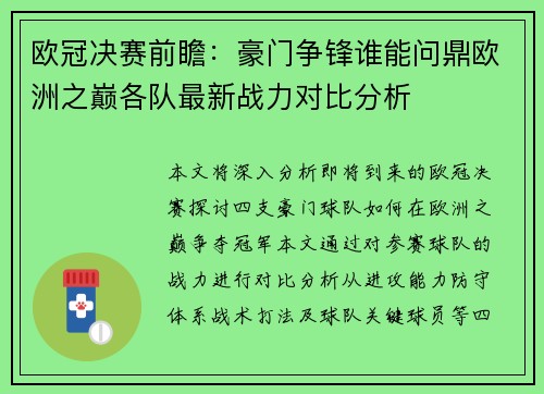欧冠决赛前瞻：豪门争锋谁能问鼎欧洲之巅各队最新战力对比分析