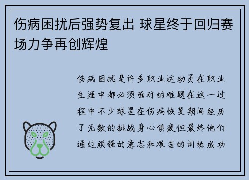 伤病困扰后强势复出 球星终于回归赛场力争再创辉煌 伤病困扰后强势复出 球星终于回归赛场力争再创辉煌