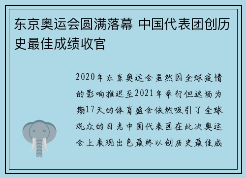 东京奥运会圆满落幕 中国代表团创历史最佳成绩收官