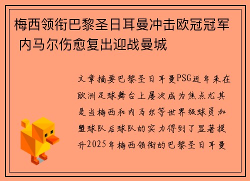 梅西领衔巴黎圣日耳曼冲击欧冠冠军 内马尔伤愈复出迎战曼城 梅西领衔巴黎圣日耳曼冲击欧冠冠军 内马尔伤愈复出迎战曼城