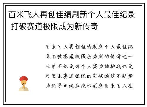 百米飞人再创佳绩刷新个人最佳纪录 打破赛道极限成为新传奇