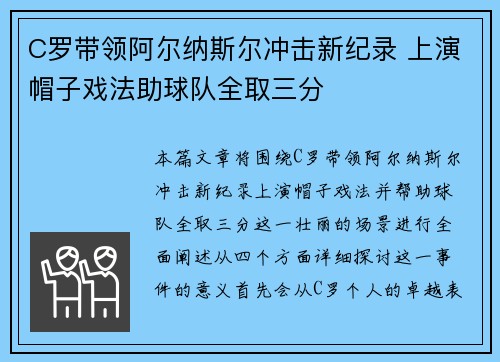 C罗带领阿尔纳斯尔冲击新纪录 上演帽子戏法助球队全取三分