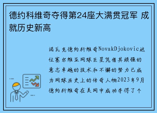 德约科维奇夺得第24座大满贯冠军 成就历史新高 德约科维奇夺得第24座大满贯冠军 成就历史新高
