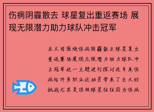 伤病阴霾散去 球星复出重返赛场 展现无限潜力助力球队冲击冠军