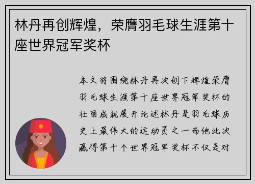 林丹再创辉煌,荣膺羽毛球生涯第十座世界冠军奖杯 林丹再创辉煌,荣膺羽毛球生涯第十座世界冠军奖杯