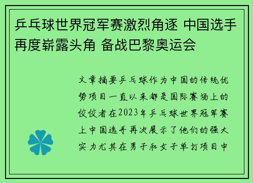 乒乓球世界冠军赛激烈角逐 中国选手再度崭露头角 备战巴黎奥运会