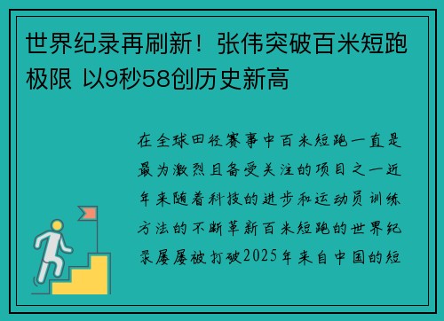 世界纪录再刷新！张伟突破百米短跑极限 以9秒58创历史新高