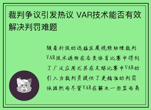 裁判争议引发热议 VAR技术能否有效解决判罚难题