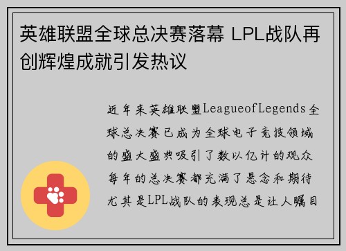 英雄联盟全球总决赛落幕 LPL战队再创辉煌成就引发热议