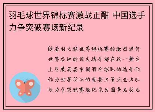 羽毛球世界锦标赛激战正酣 中国选手力争突破赛场新纪录 羽毛球世界锦标赛激战正酣 中国选手力争突破赛场新纪录