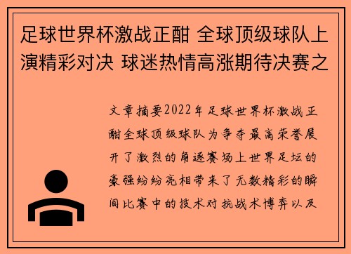足球世界杯激战正酣 全球顶级球队上演精彩对决 球迷热情高涨期待决赛之夜