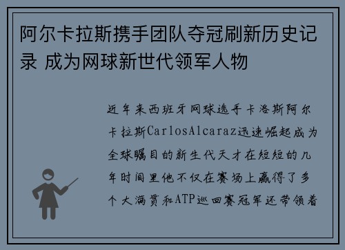 阿尔卡拉斯携手团队夺冠刷新历史记录 成为网球新世代领军人物