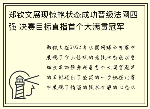 郑钦文展现惊艳状态成功晋级法网四强 决赛目标直指首个大满贯冠军 郑钦文展现惊艳状态成功晋级法网四强 决赛目标直指首个大满贯冠军