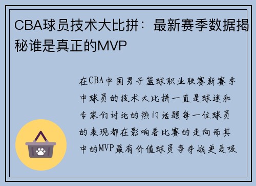 CBA球员技术大比拼：最新赛季数据揭秘谁是真正的MVP
