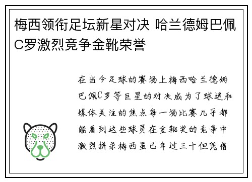 梅西领衔足坛新星对决 哈兰德姆巴佩C罗激烈竞争金靴荣誉